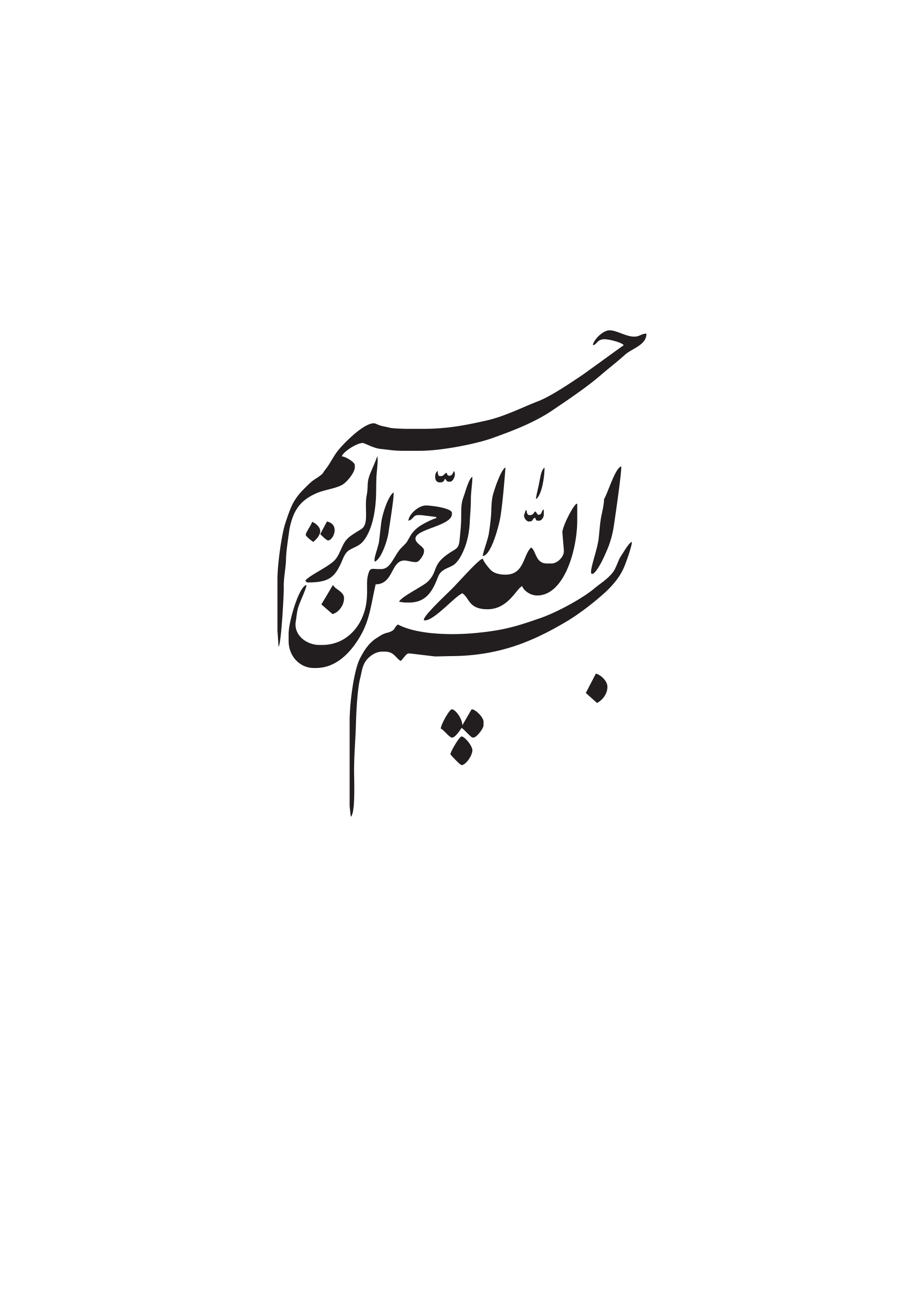 بِسْمِ اللهِ الرَّحْمٰنِ الرَّحِيْمِ